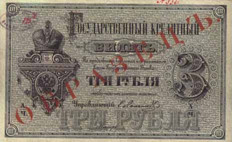 Билет 1876 года достоинством 3 рубля